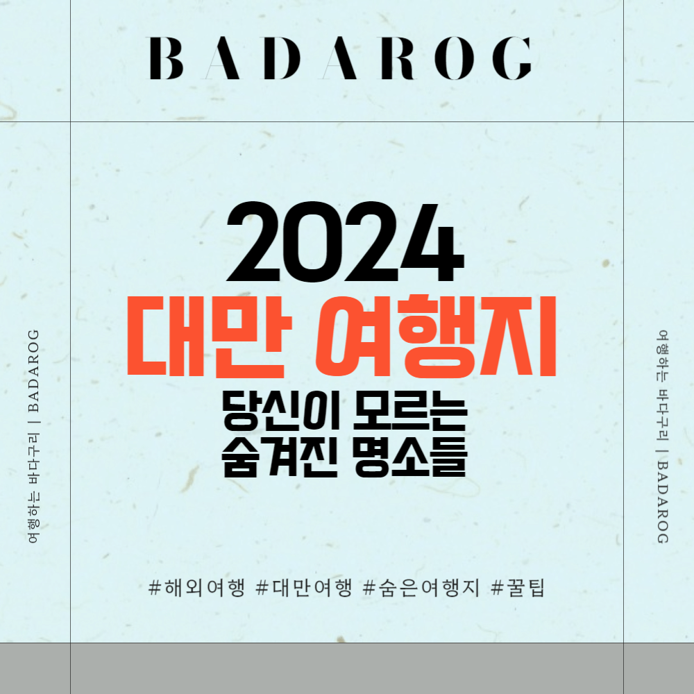 2024년 대만 여행지