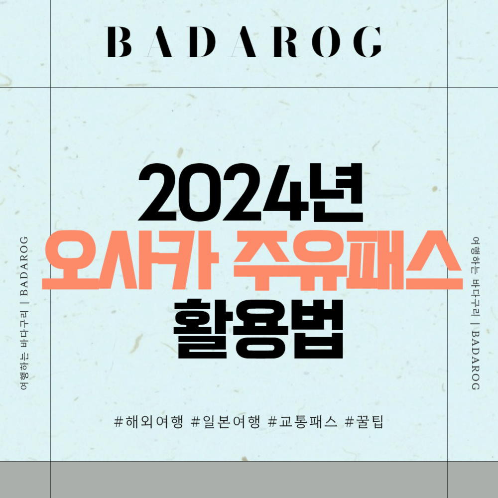 2024년 오사카 주유패스 활용법