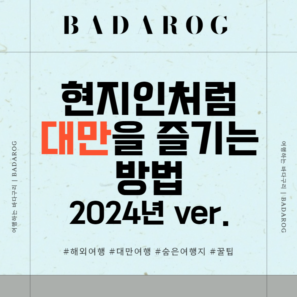 대만 현지인처럼 대만을 즐기는 방법 2024년 ver.