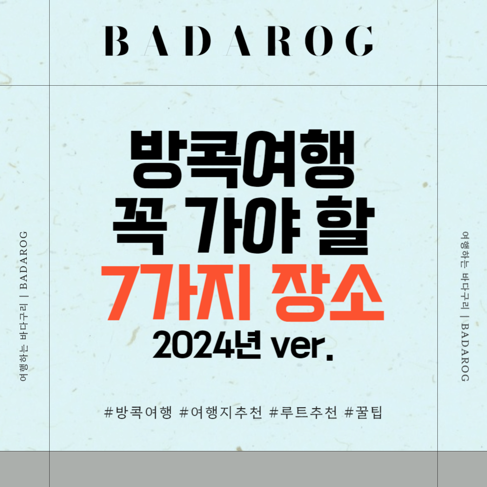 방콕여행 꼭 가야 할 7가지 장소 2024년 ver.