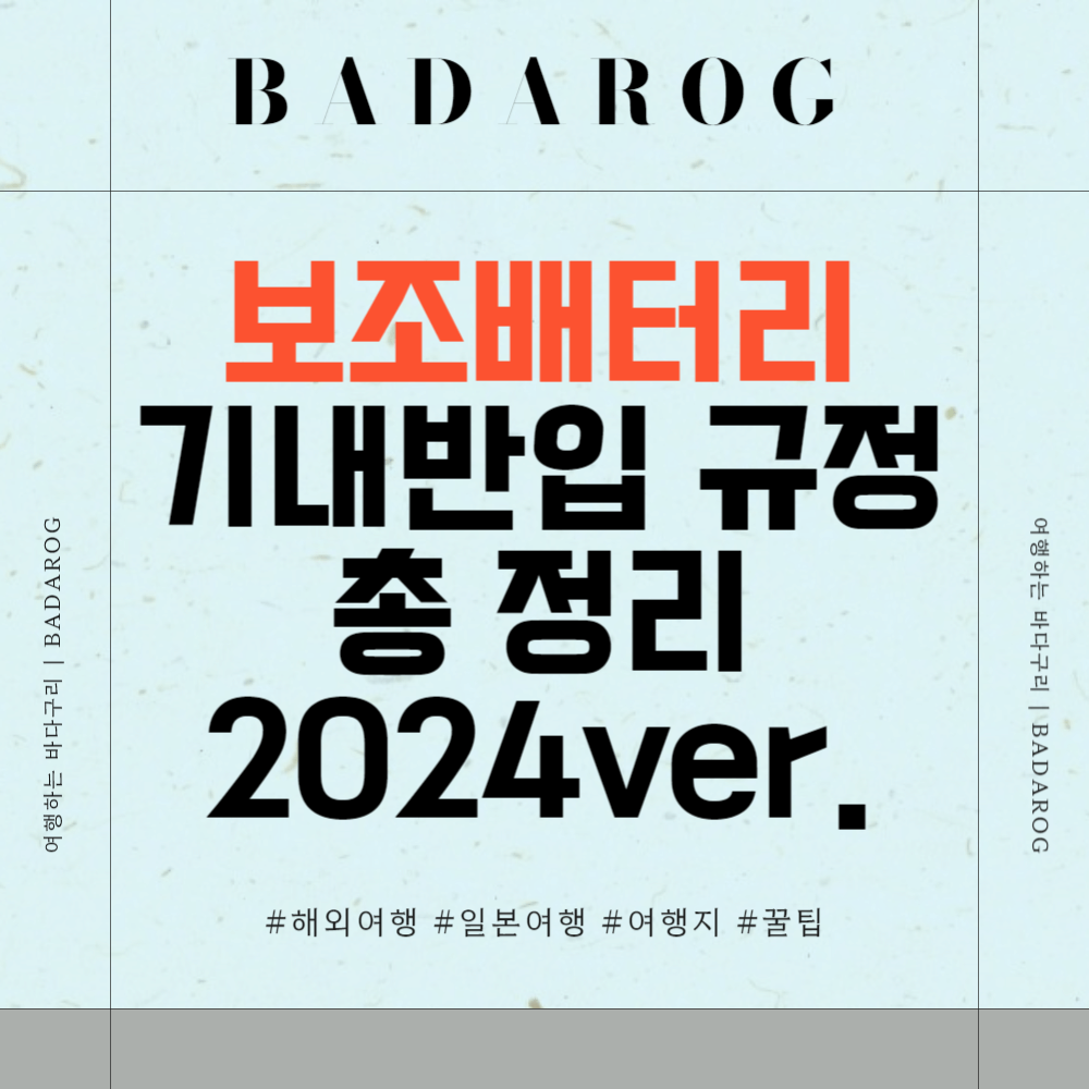 보조배터리 기내반입 규정 총 정리 2024ver.