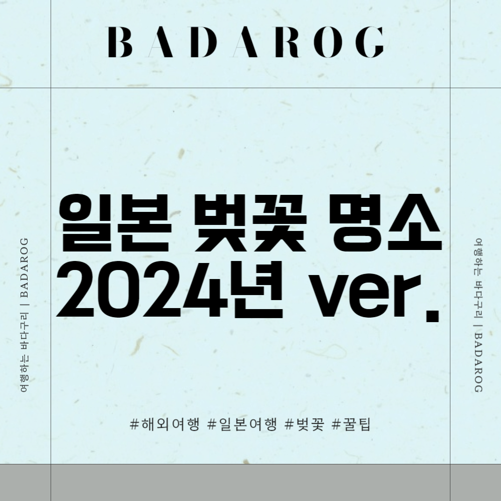 일본 벚꽃 명소 2024년 ver.