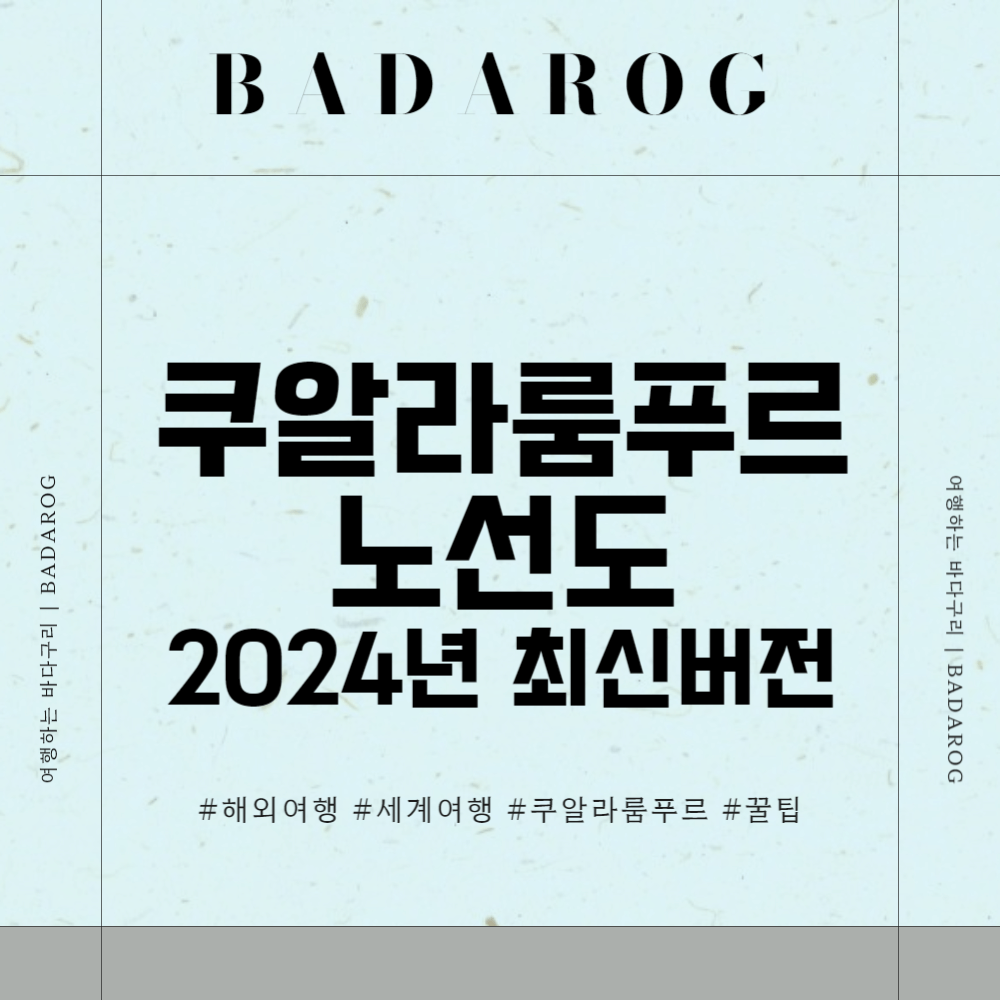 쿠알라룸푸르 노선도 2024년 최신버전